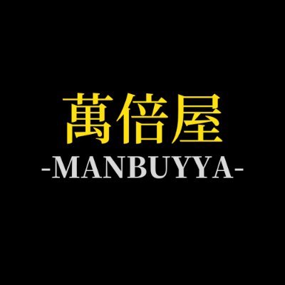 萬倍屋 -MANBUYYA- BUY&SELL