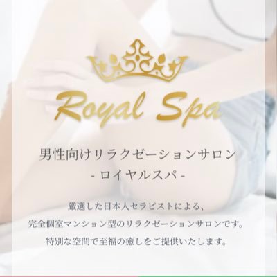royalspa_18's profile picture. メンズエステ🌹RoyalSpa🌹上質な癒やしとマッサージを提供しています💕ご予約お待ちしております✨08026576993からLINEからはhttps://t.co/mfaSp9836t✨Twitterではお得な㊙️情報やゲリライベント等セラピスト達の情報発信しております❤️