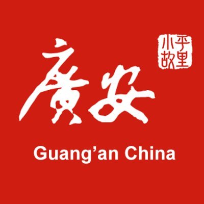 Official account of Guang'an a city located SW China, the hometown of #DengXiaoping, the chief designer of China’s reform.