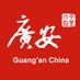 Guang'an China (@guangan_china) Twitter profile photo