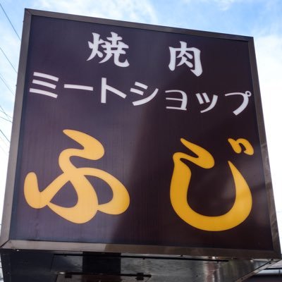 焼肉店のご予約は2ヶ月前から承っております(こちらでは受けられません。焼肉店は夜のみの営業になります)定休日は精肉店、焼肉店共に毎週木曜日に加え、奇数の水曜日になります。お支払いは現金のみとなっております。☎0557-47-2983(営業時間:精肉店9時-17時/焼肉店17時-20時45分迄)