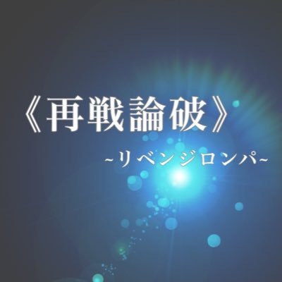 再戦論破(リベ論)さんのプロフィール画像