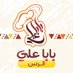 مطعم بابا علي - الرس (@Baba_Ali_Alrass) Twitter profile photo
