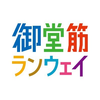 2022年11月3日（木・祝）14：00～16：00　御堂筋ランウェイを開催します！大阪のメインストリート御堂筋において、スポーツ、エンターテインメント、パフォーマンスなど、1日限りの非日常的なオンリーワンコンテンツを実施することで、秋の御堂筋や大阪の魅力を国内外へ発信します！