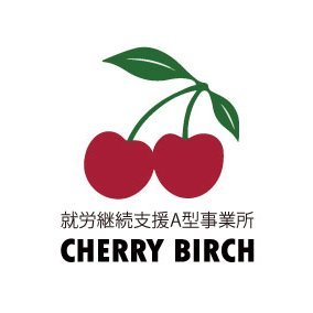 事業所名でもあるチェリーバーチは梓に所縁があり、若い利用者さんへ親しみを込めて名付けました。私たちは、事業所を通して利用者さんの日常をより良くしたいと考えており、働きやすい環境を整えています。一人ひとりに寄り添った対応を心がけていますので、ぜひお越しください。