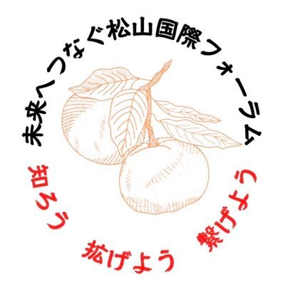 無事終了✨ \#松山国際フォーラム/ (国際交流にまつわる講演&交流会) 好評につき第2回も構想中です!! お問い合わせ▶️https://t.co/kdhU7FzgHk (企画運営:松山大学・愛媛大学の学生有志) Instagram:kokusaiforum_2022