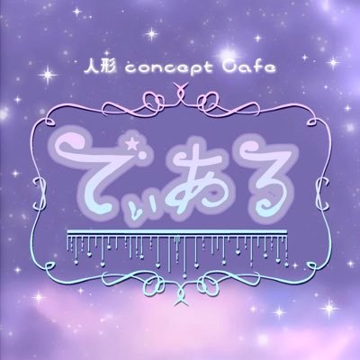 お人形さんがコンセプトのカフェ 💟営業時間 平日16:00-22:00 土日15:00-22:00💟\EV.求人情報はハイライトまで🎶/【公式応募用LINE→https://t.co/7YsF2e0da5】