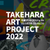 【公式】竹原アートプロジェクト2022 (@takeharaart) Twitter profile photo 【公式】竹原アートプロジェクト2022 (@takeharaart) Twitter profile photo