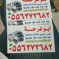 شراء اثاث مستعمل شمال الرياض 0556372682 (@bdalzymwdallh) 's Twitter Profile