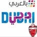 لن ترى مثل دبي (@issdxb) Twitter profile photo لن ترى مثل دبي (@issdxb) Twitter profile photo