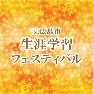 東広島市生涯学習フェスティバル実行委員会の公式アカウントです。11月5日（土）、6日（日）に第32回東広島市生涯学習フェスティバルの開催が決定しました！フェスティバルに関する様々な情報を発信していきます。
＃生フェス#生フェス東広島