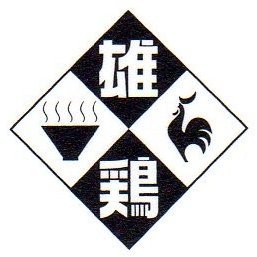 群馬県桐生市本町６丁目 の中華そば店です。
化学調味料不使用のスープに国産小麦の自家製麺を合わせた天然自然派中華そばとつけそばを提供しています。
具材も全て自家製です。
【店休日】毎週水曜日・木曜日
【営業時間】１１：３０～１４：００ スープ終わり次第終了 
【電話】０２７７ー４７－６７４０