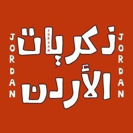 حساب مُختص بنشر ذكريات وصور قديمه ونادره من الأردن❤️🇯🇴
حسابي الثاني: @jordan_1956