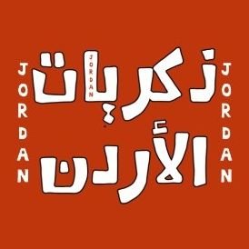 حساب مُختص بنشر ذكريات وصور قديمه ونادره من الأردن❤️🇯🇴

حسابي الثاني:  @jordan_1956