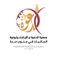 جمعية الدعوة في جنوب جدة 🇸🇦 (@sjdo28) 's Twitter Profile