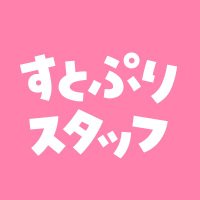 すとぷり STAFF🍓 (@stpr_staff) Twitter profile photo