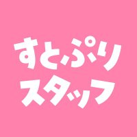 すとぷり STAFF🍓(@stpr_staff) 's Twitter Profile Photo