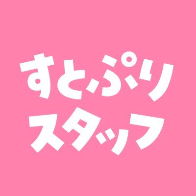 すとぷり STAFF🍓 (@stpr_staff) / X