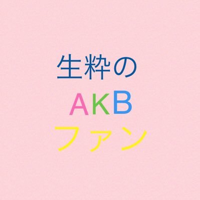 48G専用垢。ヲタ歴2010～。 OGメイン💕時々現役メン🤗OG→岡部麟･･浅井七海・本田仁美･高橋朱里･川栄李奈･矢神久美･岡田奈々❤など✨現役推しメン→武藤小麟･布袋百椛･村山彩希･向井地美音･佐藤綺星･山内瑞葵･谷口めぐ･福岡聖菜･･岩立沙穂･山根涼羽･行天優莉奈❤️など✨DD気味ですがfollow me🎵