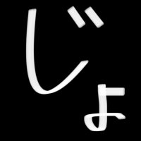 じょー (@joe00233492) 's Twitter Profile