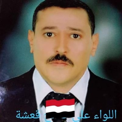 #اللواء_علي_صالح_قعشة@ 🇾🇪
#برلمانني_يمني حاليا في صنعاء 
شخصيه سياسيه برلمانية واجتماعية معروف #حساب_بديل رقم 5
https://t.co/JofBgq6wnY