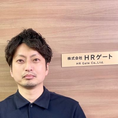 新潟県佐渡ヶ島出身
｜株式会社HRゲート　代表取締役
｜”人”、”仕事”に関わること・総合人材サービス
｜2022年5月より事業開始
https://t.co/lhPJcQrCoz
(は、会社の方が運用中)
｜好きな果物は桃
｜興味がある事は経営、営業、HIPHOPとグッドミュージック