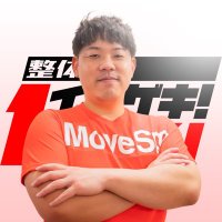てる| 結果主義の出張スポーツ整体 (@teru_ichigeki) Twitter profile photo