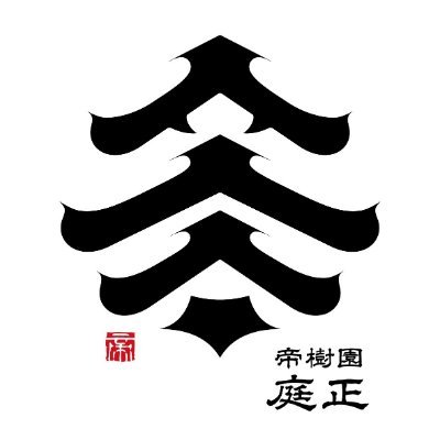 「人生の景色を、変える」を理念とし、お客様のライフスタイルに寄り添ったお庭づくりをしています。主に社員が作業や社内の日常を投稿する発信アカウント。企業詳細、お問い合わせは下記ホームページからお願いします。庭をシェアするコワーキングスペース運営「三条市 ni to wa」で検索！