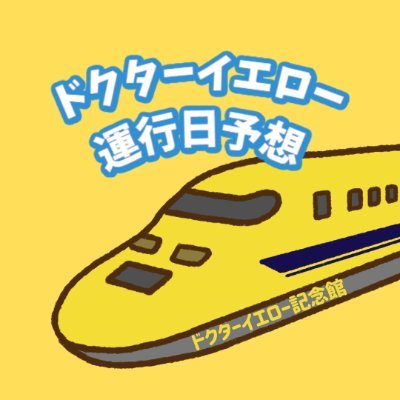 twitterはドクターイエロー運行日予想のリマインダーとしてご活用ください🙏1万人以上の方にお届けしております公式LINEでは運行日と時刻表随時ご覧いただけます🚄