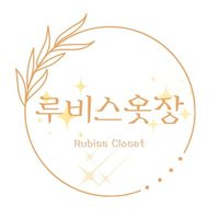 ✨️루비스옷장(@RubissCloset) 's Twitter Profile Photo