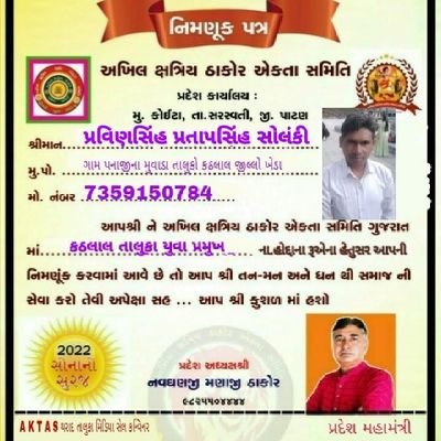 અખિલ ક્ષત્રિય ઠાકોર એકતા સમિતિ કઠલાલ તાલુકા યુવા પ્રમુખ