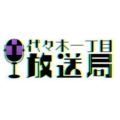 密室即興ドラマ『代々木一丁目放送局』
11月19日に生配信＆12月4日に地上波放送決定！
初回キャストは #北村諒 さん × #鳥越裕貴 さん！

番組オリジナルグッズの販売やプレゼント企画も予定中。

#2_5次元俳優 #即興ドラマ #よよなま #よよドラ