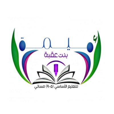 الحساب الرسمي لنقل أخبار وفعاليات ومناشط مدرسة أميمة بنت عقبة للتعليم (٥-٩)