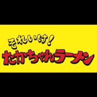 それいけ!たかちゃんラーメン (@soreiketakachan) 's Twitter Profile Photo それいけ!たかちゃんラーメン (@soreiketakachan) 's Twitter Profile Photo