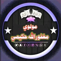 مولوي مغفور الله حکیمي(@Mansurkhan22) 's Twitter Profile Photo