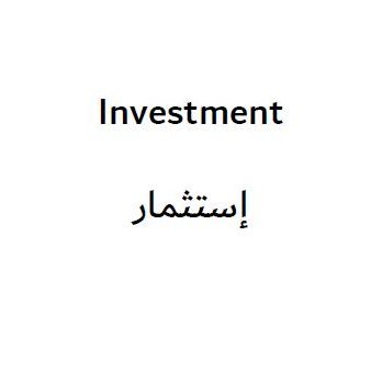 مجموعة من المواهب الوطنية في مجال الاستثمار في صدد اطلاق منتج استثماري جديد. هذا الحساب فقط للاستبيان. لن يقوم الحساب في طلب اي بيانات مالية او شخصية.