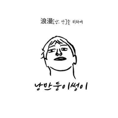 지나고 보니 매 순간이 낭만 이었다.