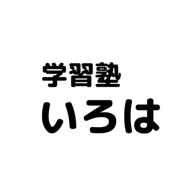 兵庫県姫路市にある少人数制の学習塾です。2022年8月に新規開講しました。「わからない」が言える教室作りをモットーに！体験授業、教育相談、お気軽にご連絡ください。
塾長の趣味は将棋です！
#姫路　#五軒邸　#京口駅　#塾　#いろは　#講習会　#体験授業　#教育相談