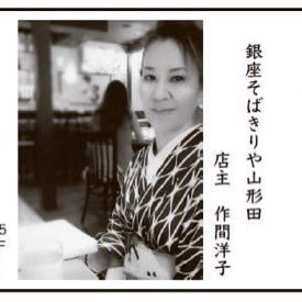 雑誌、TV、ラジオで話題の銀座山形田の女将。やまがた特命観光つや姫大使。作間洋子山形市産まれ。江東区住み、1999年に、山形市商工会議所有志と共に、山形県の美味しい蕎麦を伝えようと開業!2010年7月に銀座へ移転。故郷が銀座にできた。蕎麦の花言葉。懐かしい思い出、喜びも、悲しみも、貴方を救う。そんな心を伝えたい