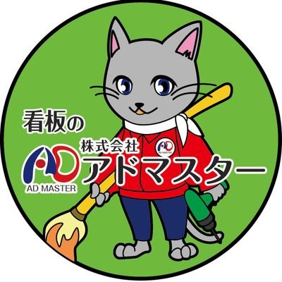 看板の事なら何でもお任せ！「早く、安く、良い」をモットーに千葉県内を中心に関東地域まで幅広くサポート中！　
info@admaster.co.jp