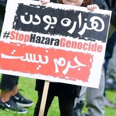 هزاره یعنی افتخار
هزاره یعنی تلاش
هزاره یعنی همت!
#StopHazaraGenocide