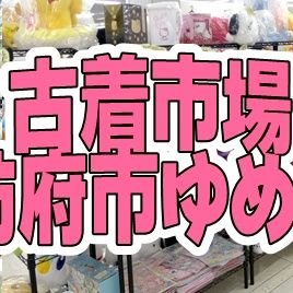 山口県防府市ゆめタウンの4階
おもちゃ/フィギュア/クレーンゲーム景品/ワンピース/トミカ/ポケモン/ミニ四駆/ガンプラ/プラモデル/萌え商品/レディース洋服/メンズ服/古着/ゲーム/任天堂/Sony/セットコミックだいたい何でも買取中💛
★営業時間9:00-20:00(買取9:00-19:30)
スタッフ募集中☺