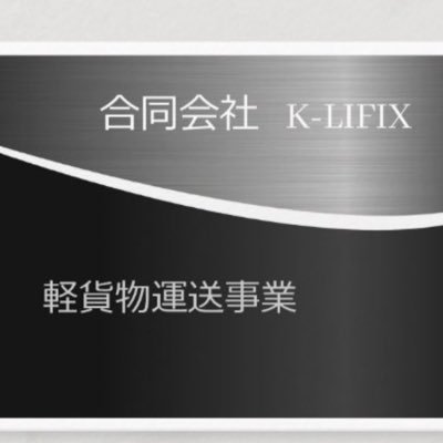 貨物軽自動車運送事業を展開しております。