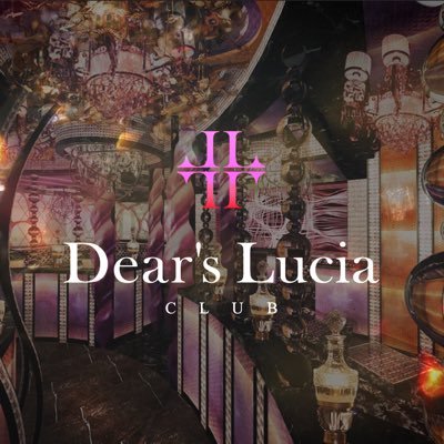 日本最大規模を誇るS.P.Lから『Dear's Lucia』が誕生‼️ こだわり尽くした空間に優雅な光が貴女を照らす🌙 ようこそ【夢光のユートピア】へ 1億円Player､1000万Player在籍店舗👑 未経験者､経験者､運営スタッフ大募集✨