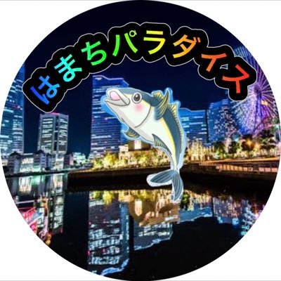 はまちパラダイス🐟Agas29さんのプロフィール画像