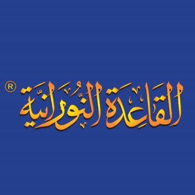 القاعدة النورانية: هي وسلية لإكساب مهارة السمع والنطق والقراءة والكتابة لمن يرغب في تعلم #اللغة_العربية و #القرآن_الكريم