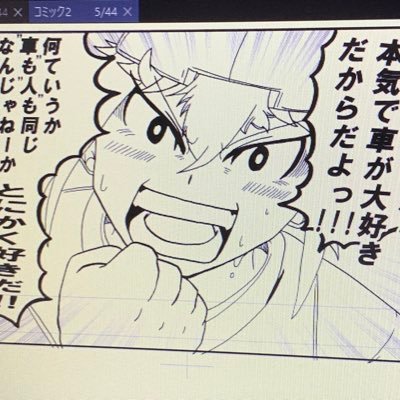 漫画家へ日々精進！ pixivにイラスト載せてます！ 車と人が紡ぐカーレースアクション漫画を作成中！沢山の人に車の魅力や勇気と感動を届けれる漫画を届けれるように前身あるのみ！！メディバン→ https://t.co/3i79Fz9ae4