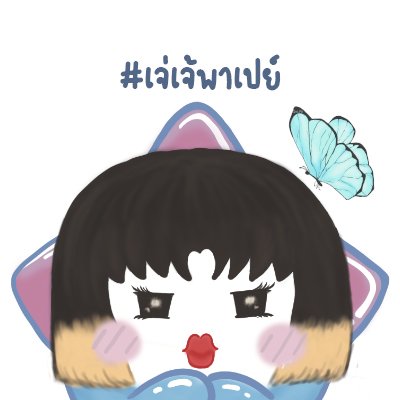 Amm.Talin:เจ่เจ้พาเปย์💙🦋さんのプロフィール画像