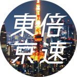 baisoku_sanpo's profile picture. 東京を時短で散歩する東京倍速散歩です