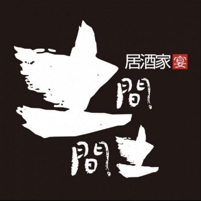 公式 居酒屋土間土間本厚木店のTwitterです。♪お得な情報、キャンペーン、割引クーポンなども配信致します♪